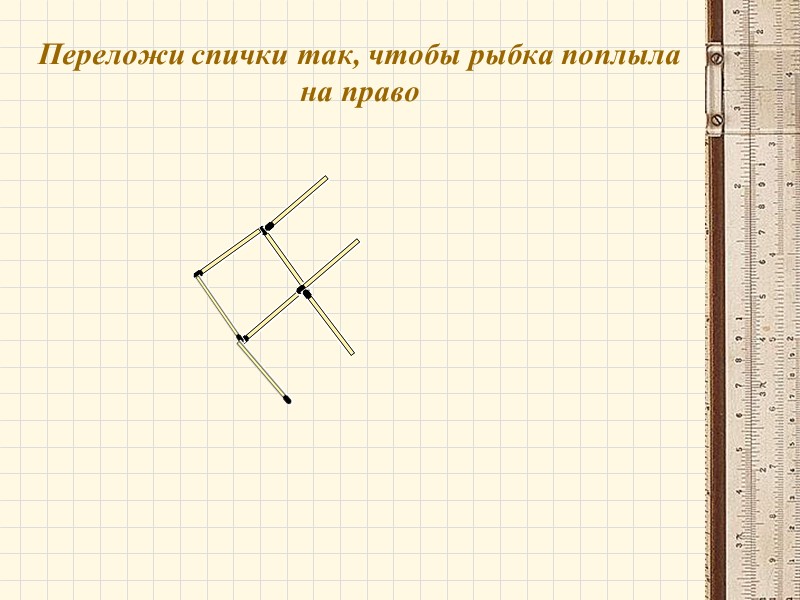 Переложи спички так, чтобы рыбка поплыла на право